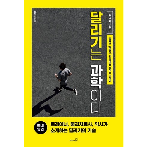 [북스고]달리기는 과학이다 : 달리기를 위한 영양 주법 트레이닝 부상 보강 운동 마라톤에 대한 모든 것, 북스고, 채찍단