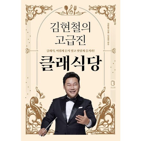 김현철의 고급진 클래식당: 클래식 어렵게 듣지 말고 맛있게 즐겨라!, 김현철, 차선책
