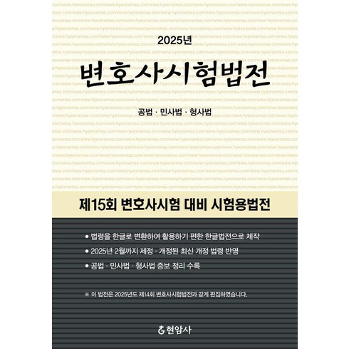 2025 변호사시험법전, 현암사, 현암사 법전부