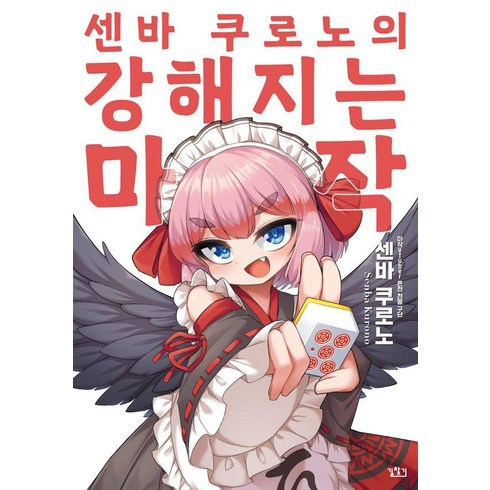 센바 쿠로노의 강해지는 마작, 길찾기, 센바 쿠로노