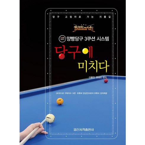당구에 미치다, 일신서적, 신용인 양성민