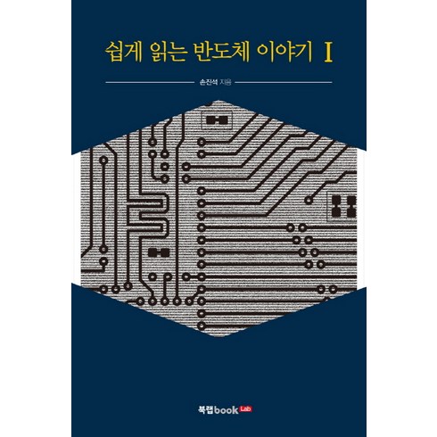 쉽게 읽는 반도체 이야기. 1, 북랩, 손진석 저