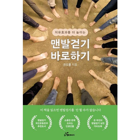 [행복에너지]맨발걷기 바로하기 : 치유효과를 더 높이는, 행복에너지, 권오룡