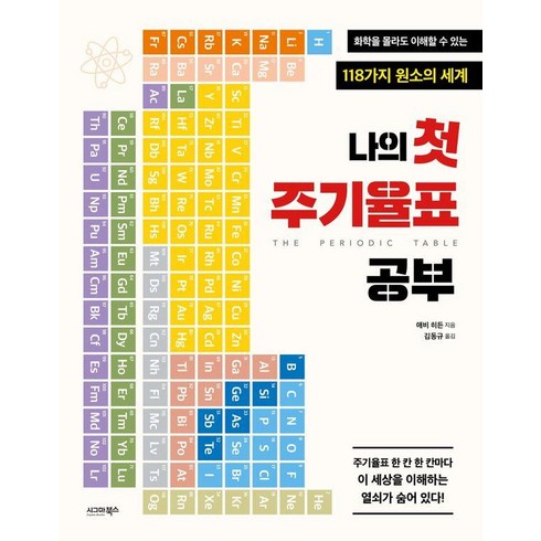 나의 첫 주기율표 공부: 화학을 몰라도 이해할 수 있는 118가지 원소의 세계, 애비 히든, 시그마북스