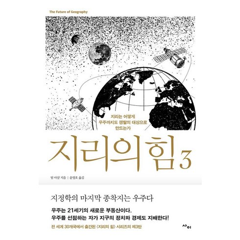 지리의 힘 3: 지리는 어떻게 우주까지도 쟁탈의 대상으로 만드는가, 팀 마샬, 사이