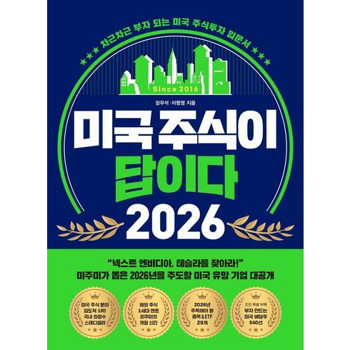 미국 주식이 답이다 2026: 차근차근 부자 되는 미국 주식투자 입문서, 장우석, 이항영, 페이지2