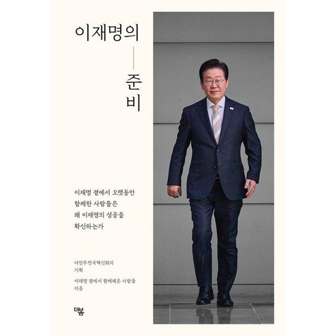 [더봄]이재명의 준비 : 이재명 곁에서 오랫동안 함께한 사람들은 왜 이재명의 성공을 확신하는가, 이재명 곁에서 함께해온 사람들, 더봄