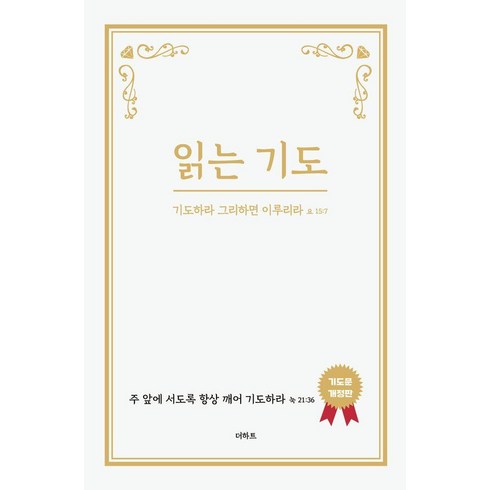 읽는 기도:기도하라 그리하면 이루리라 요15:7, 더하트