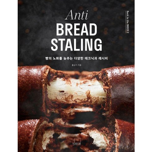 Anti BREAD STALING: 빵의 노화를 늦추는 다양한 테크닉과 레시피 Back to the BASICS 2 (양장), 더테이블, 홍상기