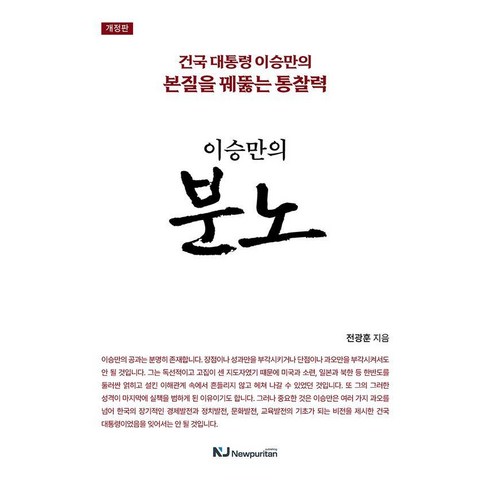 [뉴퓨리턴]이승만의 분노 : 건국 대통령 이승만의 본질을 꿰뚫는 통찰력, 뉴퓨리턴, 전광훈