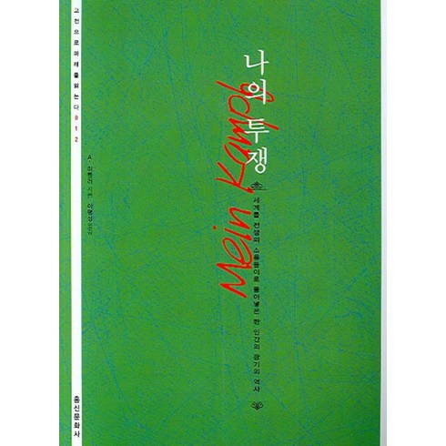 나의 투쟁, 홍신문화사, A.히틀러 저/이명성 역