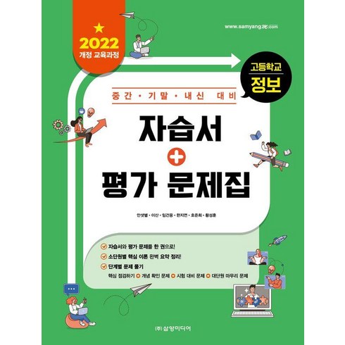 고등학교 정보 자습서+평가 문제집: 2022 개정 교육과정 중간 기말 내신 대비, 삼양미디어, 안샛별 이산 임건웅 한지연 호준희 황성훈