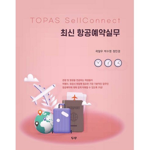 [두루]최신 항공예약실무, 곽철우 박수영 정인경, 두루