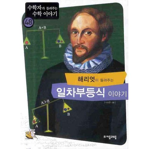 해리엇이 들려주는 일차부등식 이야기 -수학자가 들려주는 수학 이야기48 자음과모음, 나소연 저