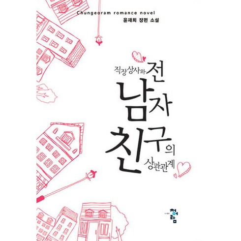 직장 상사와 전 남자 친구의 상관관계:윤재희 장편 소설, 청어람, 윤재희 저