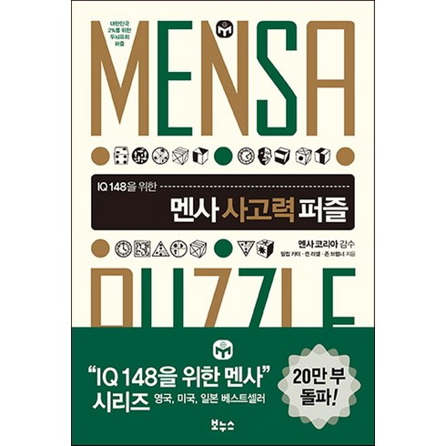 IQ 148을 위한 멘사 사고력 퍼즐, 보누스, 필립 카터,켄 러셀,존 브렘너 공저/멘사코리아 감수