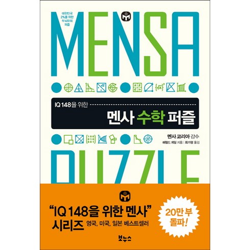 IQ 148을 위한 멘사 수학 퍼즐:대한민국 2%를 위한 두뇌유희 퍼즐, 보누스, 해럴드 게일 저/최가영 역/멘사코리아 감수