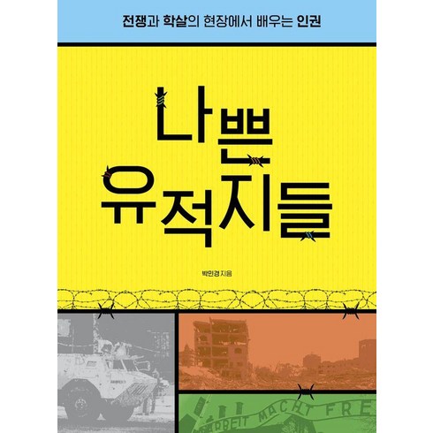 [다른]나쁜 유적지들 : 전쟁과 학살의 현장에서 배우는 인권 - 교양이 더 십대 17, 다른, 박민경, 1