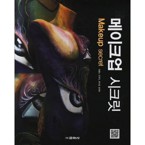 메이크업 시크릿 (부록 : 메이크업 패턴 북) 교학사, 정철순,진유리,한수정,홍세원 공저