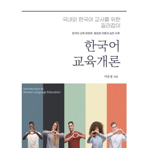 한국어교육개론:국내외 한국어 교사를 위한 길라잡이, 함께걷는사람들, 이은경