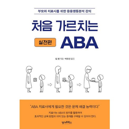 [캥거루북스]처음 가르치는 ABA 실전편 : 부모와 치료사를 위한 응용행동분석 강의, 캥거루북스, 밥 첸