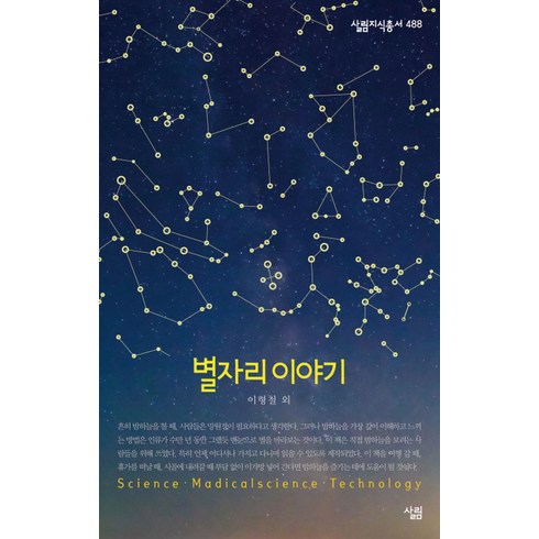 별자리 이야기 살림지식총서 488 | 포켓북(문고판), 살림
