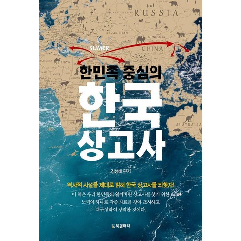 한민족 중심의 한국 상고사, BG북갤러리, 김성배