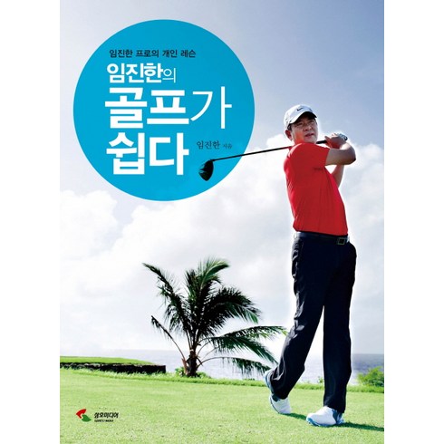 임진한의 골프가 쉽다: 임진한 프로의 개인 레슨, 임진한, 삼호미디어
