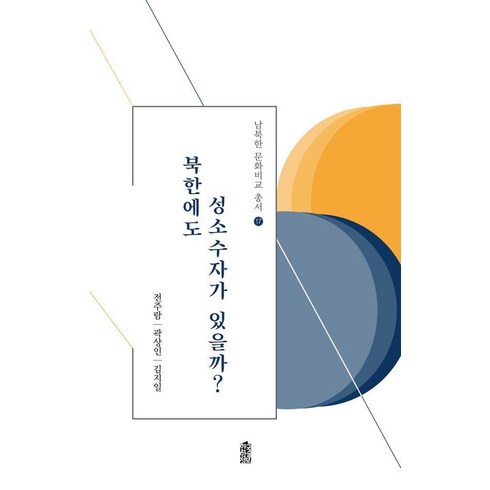 북한에도 성소수자가 있을까? - 남북한 문화비교 총서 17, 한국학술정보, 전주람 곽상인 김지일