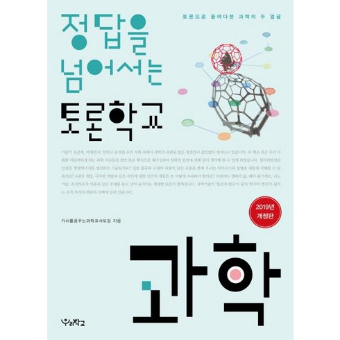 정답을 넘어서는 토론학교 (2019과학토론으로 들여다본 과학의 두 얼굴), 우리학교, 가치를꿈꾸는과학교사모임