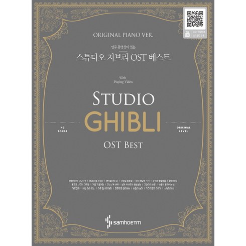 연주 동영상이 있는스튜디오 지브리 OST 베스트(Original Piano Ver.), 삼호ETM, 삼호ETM 편집부
