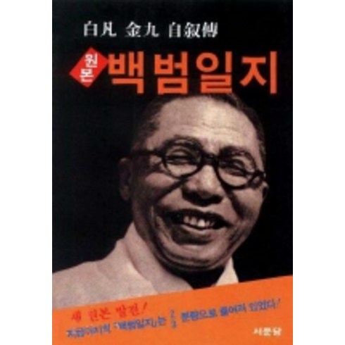 원본 백범일지 서문당, 김구 저