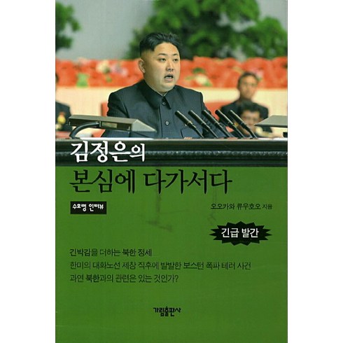 김정은의 본심에 다가서다, 가림출판사, 오오카와 류우호오 저