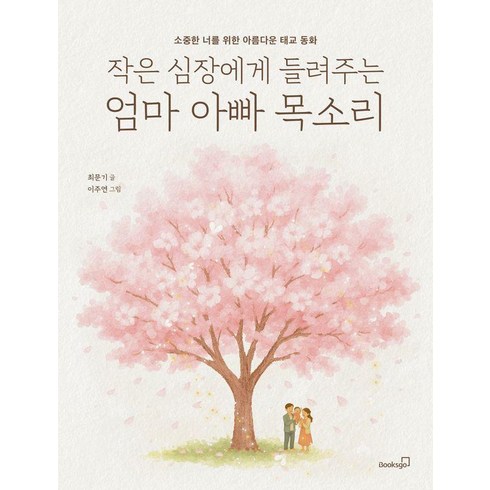 작은 심장에게 들려주는 엄마 아빠 목소리: 소중한 너를 위한 아름다운 태교 동화, 최문기, 북스고