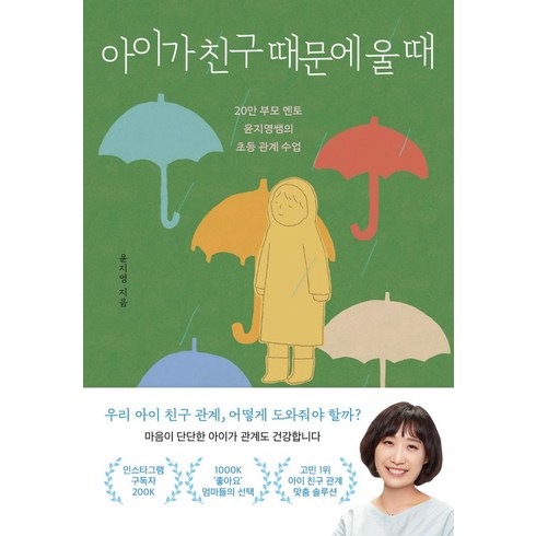 아이가 친구 때문에 울 때, 윤지영, 서교책방