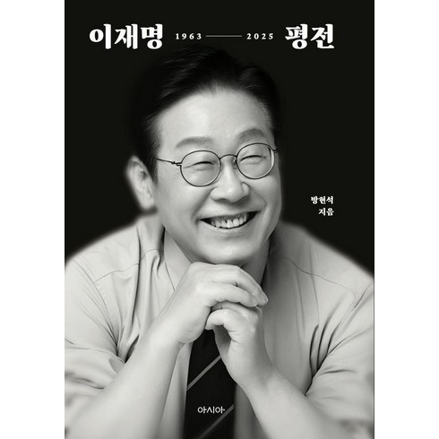 이재명 평전 : 이재명 서사의 정본, 방현석, 아시아