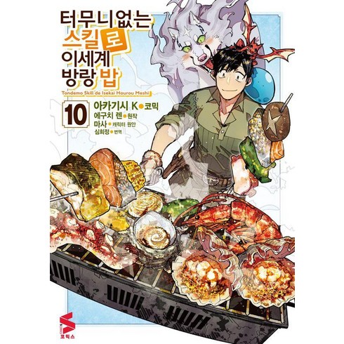 [소미미디어]터무니없는 스킬로 이세계 방랑 밥 10 - S코믹스, 소미미디어, 아카기시 K