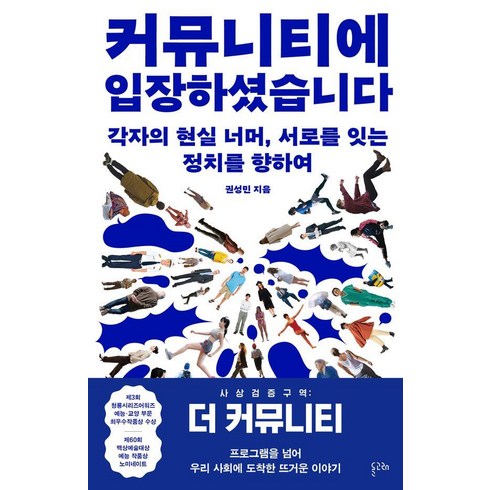 커뮤니티에 입장하셨습니다 : 각자의 현실 너머 서로를 잇는 정치를 향하여, 돌고래, 권성민