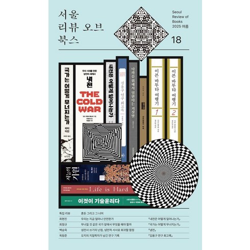서울리뷰오브북스 18호, 최현진, 백승욱, 옥창준, 한윤아, 전가경, 이옥란, 최소영, 송지우, 백종관, 정은진, 권석준, 오서정, 김재인, 김만수, 김새섬