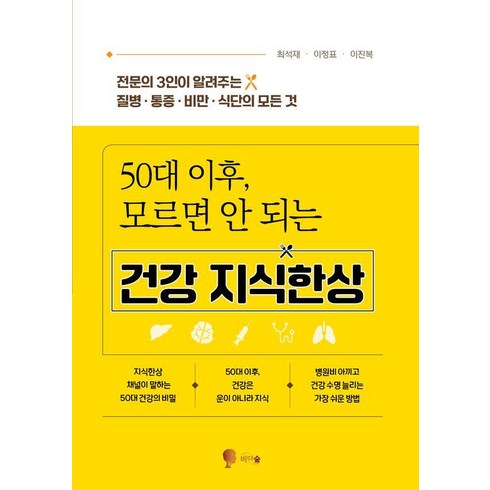 [비단숲]50대 이후 모르면 안 되는 건강 지식한상 : 전문의 3인이 알려주는 질병·통증·비만·식단의 모든 것, 최석재,이정표,이진복 저, 비단숲