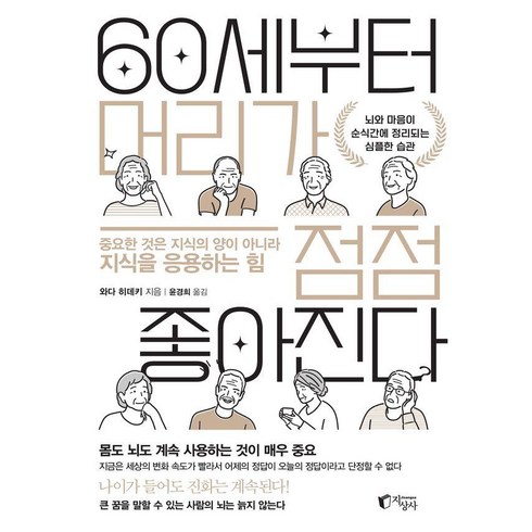 [지상사]60세부터 머리가 점점 좋아진다 : 뇌와 마음이 순식간에 정리되는 심플한 습관, 와다 히데키 저/윤경희 역, 지상사