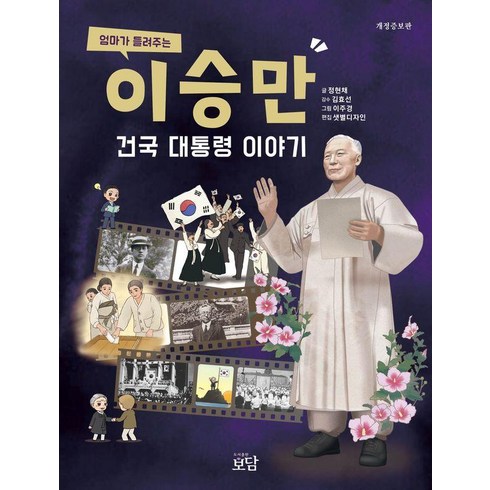 엄마가 들려주는 이승만 건국 대통령 이야기 (개정증보판), 보담, 정현채