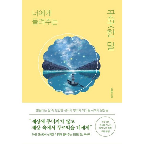 너에게 들려주는 꿋꿋한 말, 김종원, 퍼스트펭귄