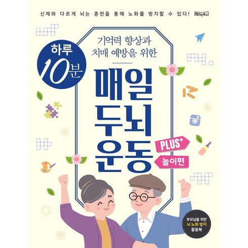 하루 10분 매일 두뇌 운동 Plus+ 놀이편 (스프링), 베이직북스, 베이직콘텐츠랩