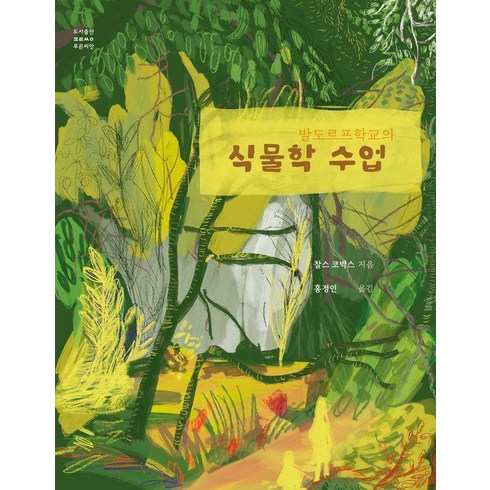 [푸른씨앗]발도르프학교의 식물학 수업, 푸른씨앗, 찰스 코박스