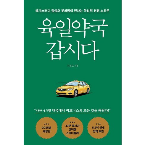 육일약국 갑시다: 메가스터디 김성오 부회장이 전하는 독창적 경영 노하우 (개정판), 도서출판다크호스