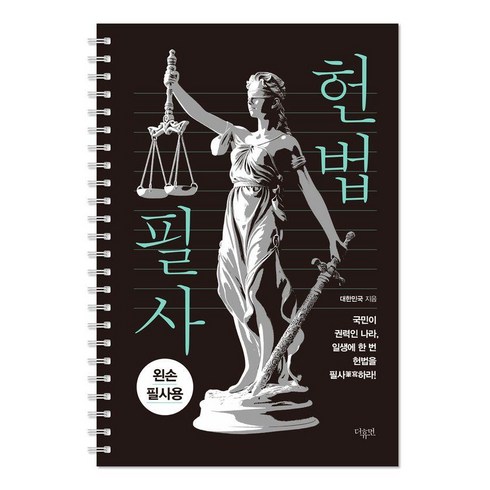 헌법 필사 : 왼손 필사 에디션 (스프링), 더휴먼, 대한민국