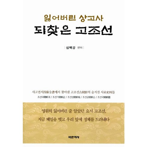 [바른역사]잃어버린 상고사 되찾은 고조선, 바른역사, 심백강
