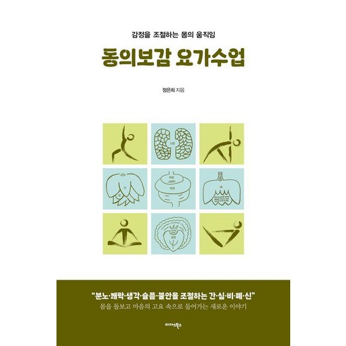 [미다스북스]동의보감 요가수업 : 감정을 조절하는 몸의 움직임, 미다스북스, 정은희
