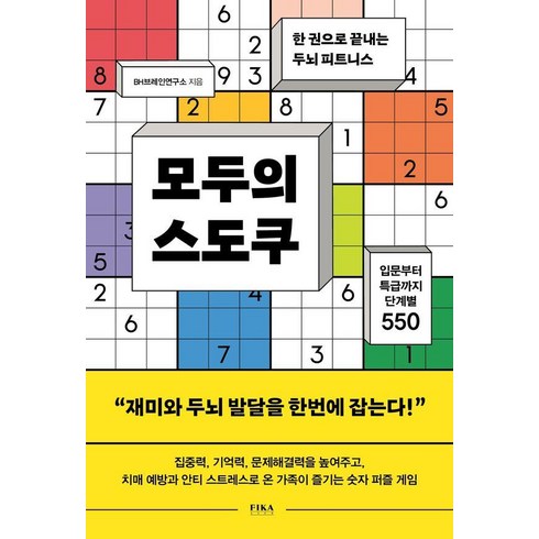 모두의 스도쿠: 한 권으로 끝내는 두뇌 피트니스, 피카 라이프(FIKA LIFE), BH브레인연구소